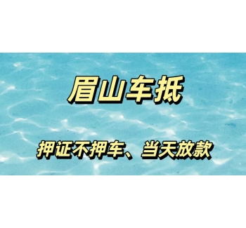 眉山汽车抵押贷款