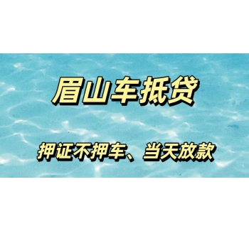 眉山押证不押车贷款