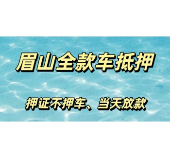 眉山全款车抵押贷款