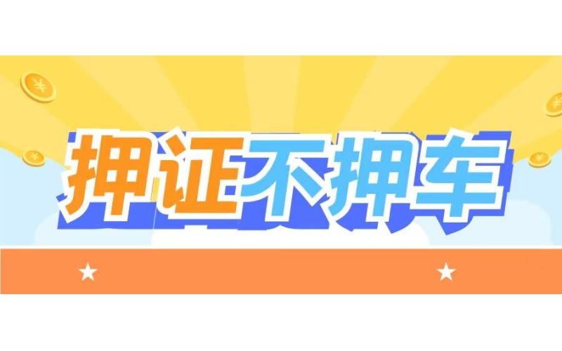 眉山汽车抵押贷款-全款车贷款-眉山车子抵押贷款-眉山按揭车贷款-gps押证不押车贷款-眉山车贷公司当天放款